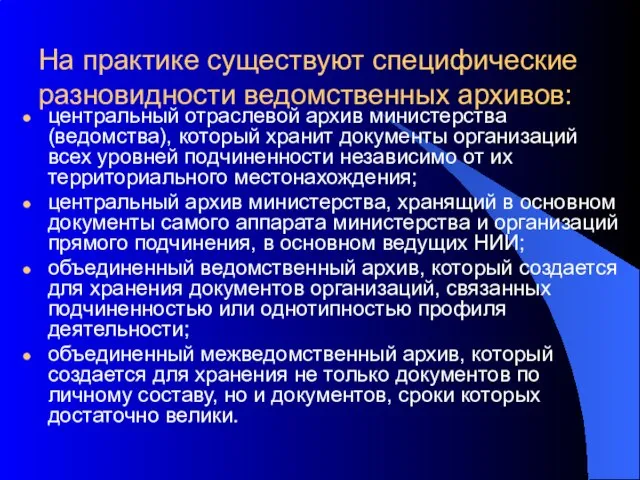 На практике существуют специфические разновидности ведомственных архивов: центральный отраслевой архив министерства (ведомства),