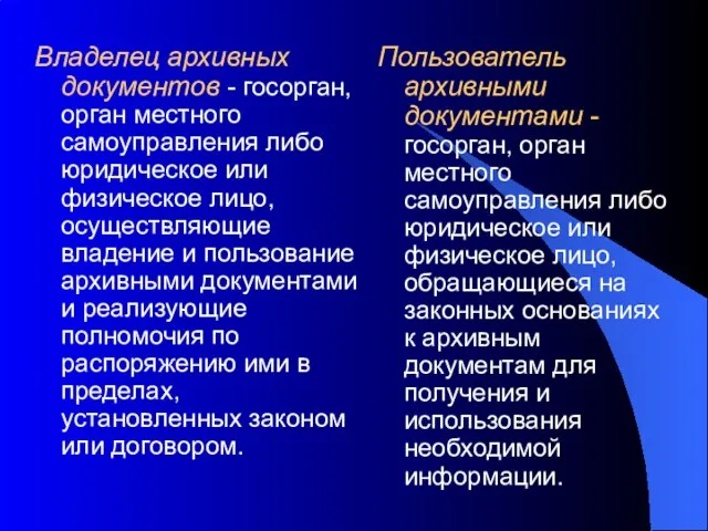 Владелец архивных документов - госорган, орган местного самоуправления либо юридическое или физическое