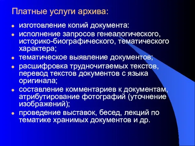 Платные услуги архива: изготовление копий документа: исполнение запросов генеалогического, историко-биографического, тематического характера;