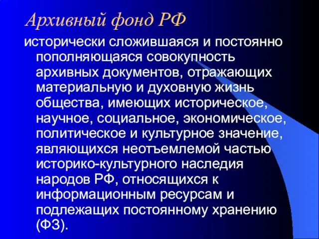 Архивный фонд РФ исторически сложившаяся и постоянно пополняющаяся совокупность архивных документов, отражающих