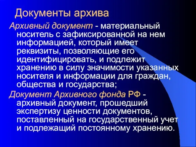 Документы архива Архивный документ - материальный носитель с зафиксированной на нем информацией,