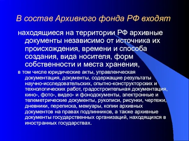 В состав Архивного фонда РФ входят находящиеся на территории РФ архивные документы