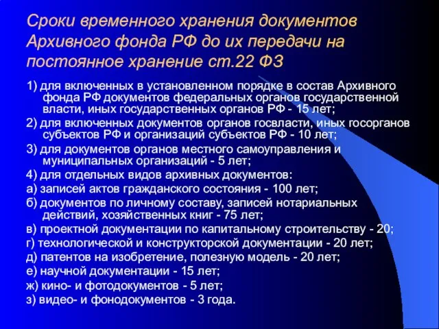 Сроки временного хранения документов Архивного фонда РФ до их передачи на постоянное