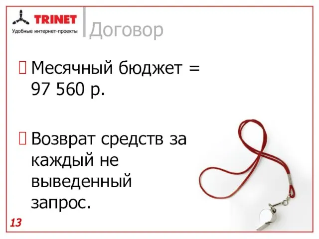 Договор Месячный бюджет = 97 560 р. Возврат средств за каждый не выведенный запрос.