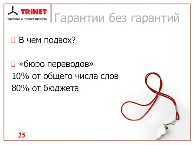 Гарантии без гарантий В чем подвох? «бюро переводов» 10% от общего числа слов 80% от бюджета