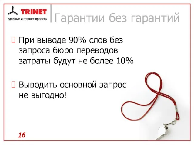 Гарантии без гарантий При выводе 90% слов без запроса бюро переводов затраты