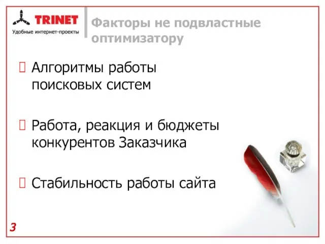 Факторы не подвластные оптимизатору Алгоритмы работы поисковых систем Работа, реакция и бюджеты