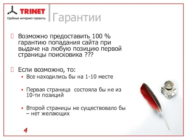 Гарантии Возможно предоставить 100 % гарантию попадания сайта при выдаче на любую