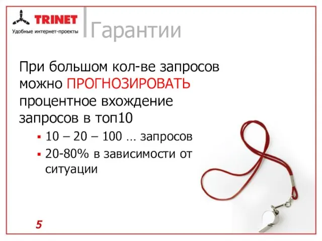 Гарантии При большом кол-ве запросов можно ПРОГНОЗИРОВАТЬ процентное вхождение запросов в топ10