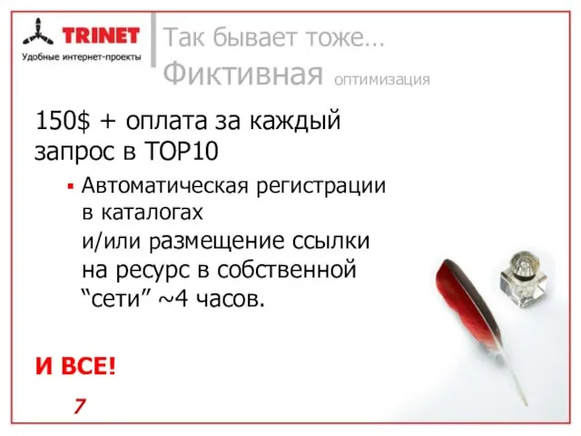 Так бывает тоже… Фиктивная оптимизация 150$ + оплата за каждый запрос в