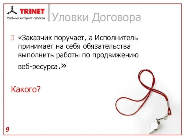 Уловки Договора «Заказчик поручает, а Исполнитель принимает на себя обязательства выполнить работы по продвижению веб-ресурса.» Какого?