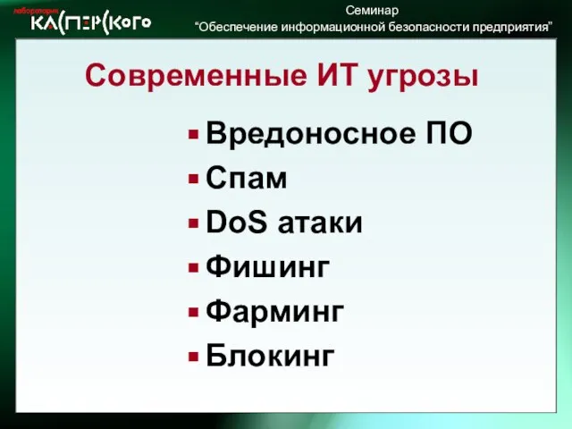 Современные ИТ угрозы Вредоносное ПО Спам DoS атаки Фишинг Фарминг Блокинг