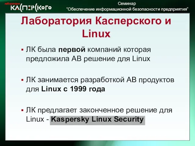 ЛК была первой компаний которая предложила АВ решение для Linux ЛК занимается