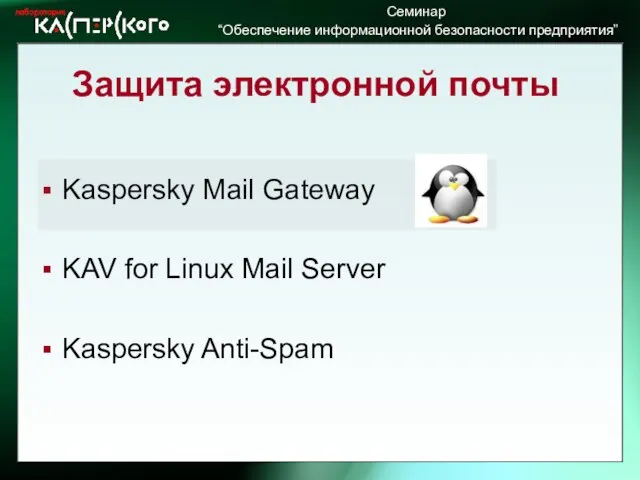 Защита электронной почты Kaspersky Mail Gateway KAV for Linux Mail Server Kaspersky Anti-Spam