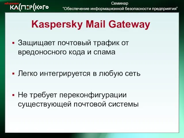 Kaspersky Mail Gateway Защищает почтовый трафик от вредоносного кода и спама Легко