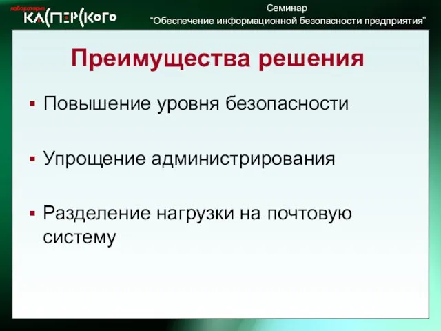 Преимущества решения Повышение уровня безопасности Упрощение администрирования Разделение нагрузки на почтовую систему