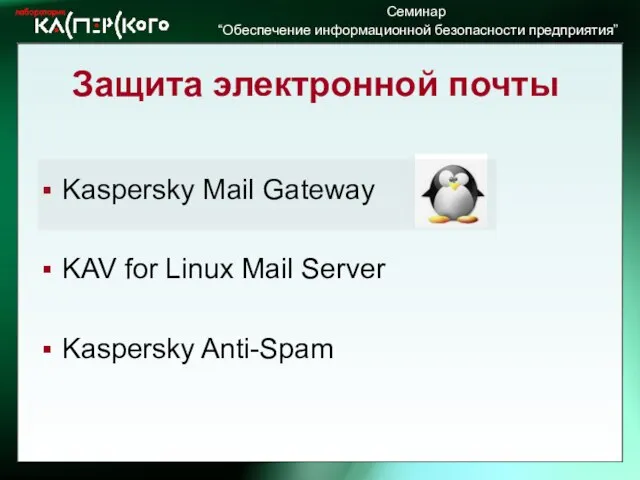 Защита электронной почты Kaspersky Mail Gateway KAV for Linux Mail Server Kaspersky Anti-Spam