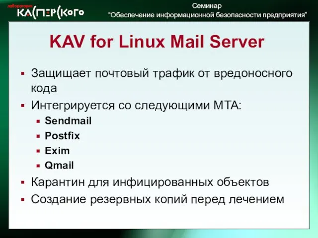 KAV for Linux Mail Server Защищает почтовый трафик от вредоносного кода Интегрируется