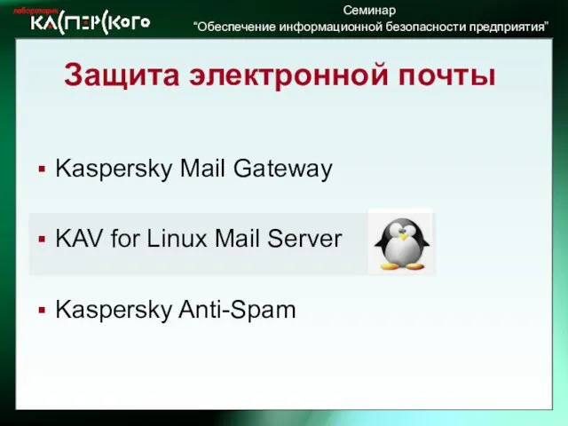 Защита электронной почты Kaspersky Mail Gateway KAV for Linux Mail Server Kaspersky Anti-Spam
