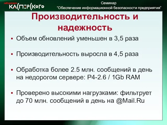 Объем обновлений уменьшен в 3,5 раза Производительность выросла в 4,5 раза Обработка