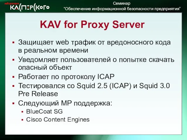 KAV for Proxy Server Защищает web трафик от вредоносного кода в реальном