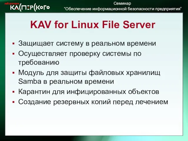 KAV for Linux File Server Защищает систему в реальном времени Осуществляет проверку