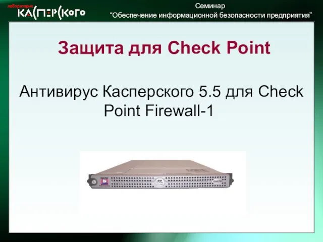 Антивирус Касперского 5.5 для Check Point Firewall-1 Защита для Check Point