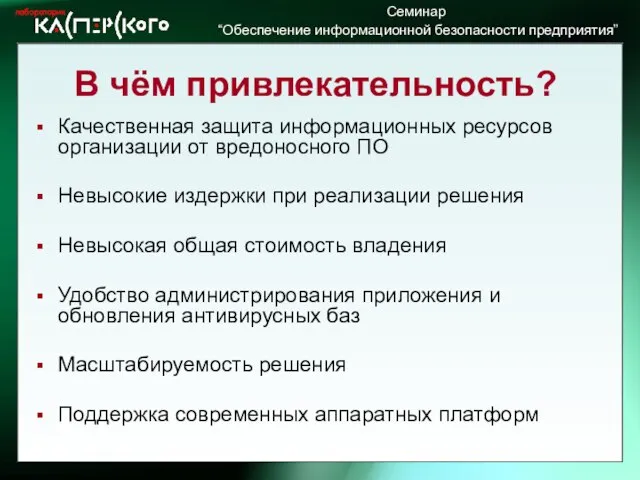 В чём привлекательность? Качественная защита информационных ресурсов организации от вредоносного ПО Невысокие