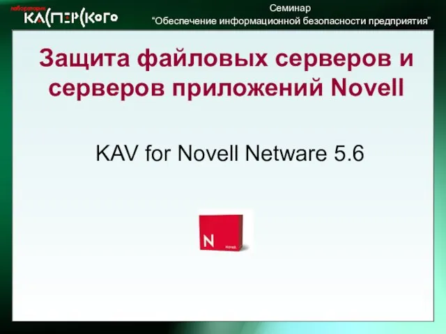 KAV for Novell Netware 5.6 Защита файловых серверов и серверов приложений Novell