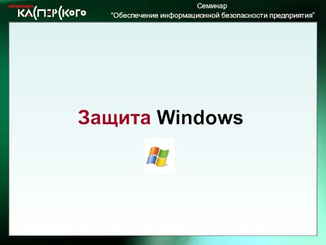 Защита Windows