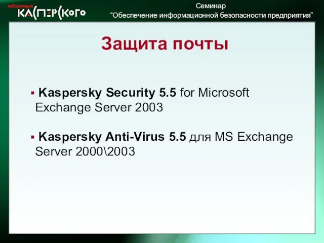 Защита почты Kaspersky Security 5.5 for Microsoft Exchange Server 2003 Kaspersky Anti-Virus