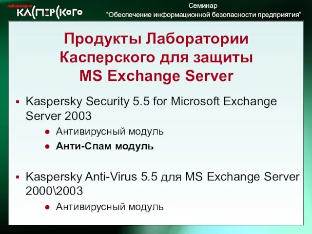 Продукты Лаборатории Касперского для защиты MS Exchange Server Kaspersky Security 5.5 for