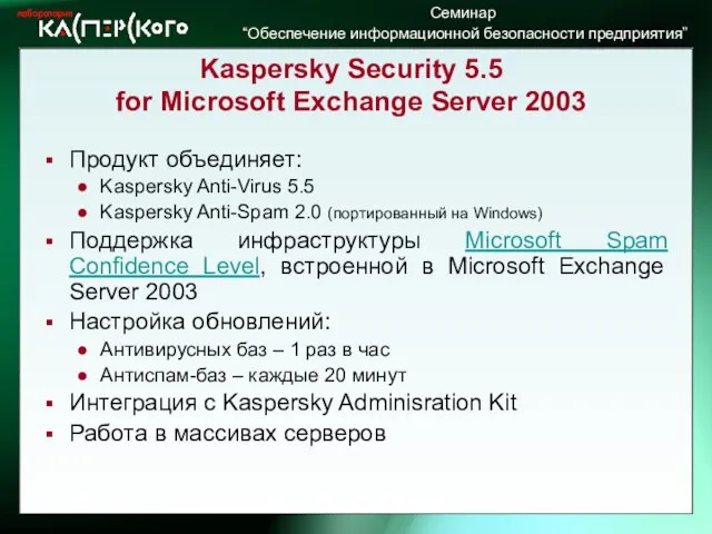 Kaspersky Security 5.5 for Microsoft Exchange Server 2003 Продукт объединяет: Kaspersky Anti-Virus