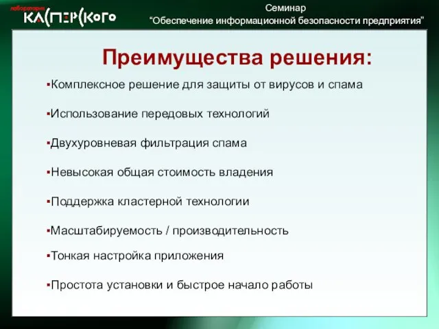 Преимущества решения: Комплексное решение для защиты от вирусов и спама Использование передовых