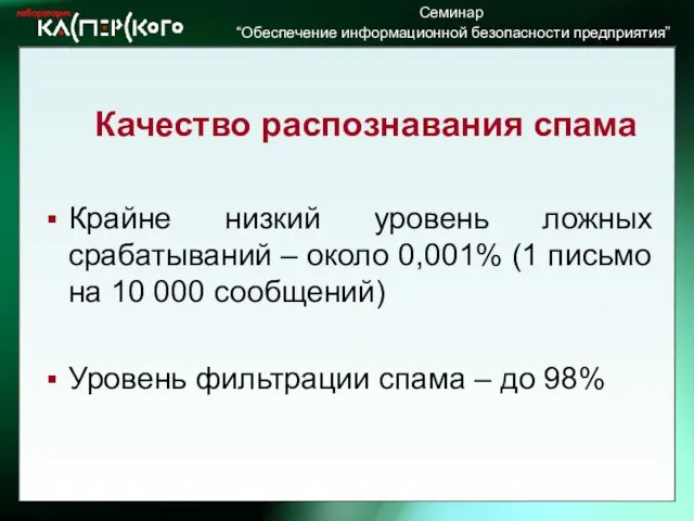 Качество распознавания спама Крайне низкий уровень ложных срабатываний – около 0,001% (1