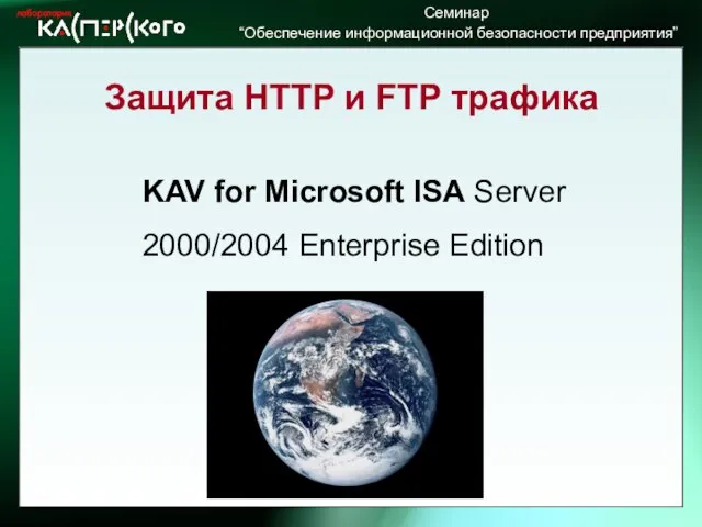 Защита HTTP и FTP трафика KAV for Microsoft ISA Server 2000/2004 Enterprise Edition