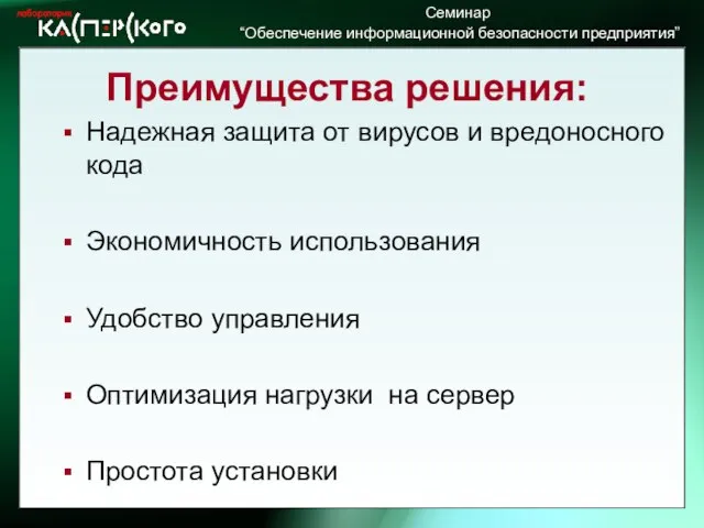 Преимущества решения: Надежная защита от вирусов и вредоносного кода Экономичность использования Удобство