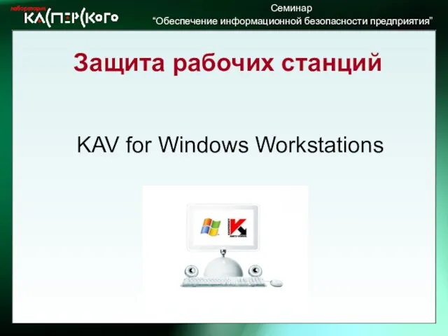 Защита рабочих станций KAV for Windows Workstations