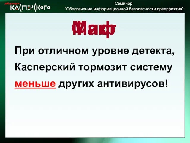 Миф Касперский тормозит систему При отличном уровне детекта, меньше других антивирусов! Факт