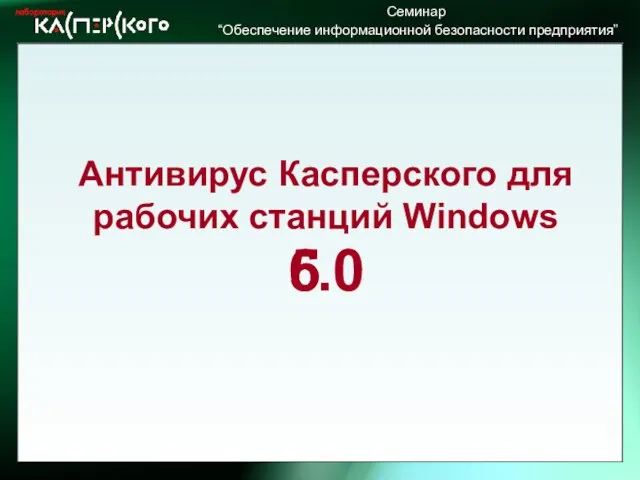 5 6 .0 Антивирус Касперского для рабочих станций Windows