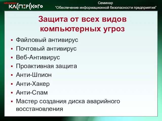 Защита от всех видов компьютерных угроз Файловый антивирус Почтовый антивирус Веб-Антивирус Проактивная