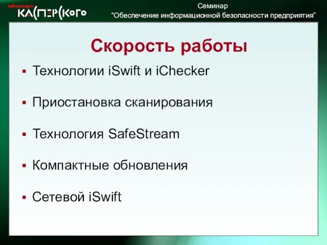 Скорость работы Технологии iSwift и iChecker Приостановка сканирования Технология SafeStream Компактные обновления Сетевой iSwift