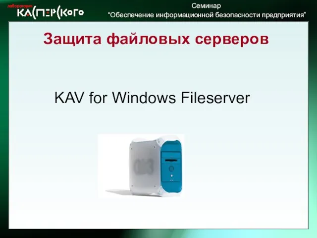 Защита файловых серверов KAV for Windows Fileserver