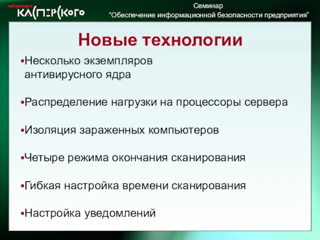 Новые технологии Несколько экземпляров антивирусного ядра Распределение нагрузки на процессоры cервера Изоляция