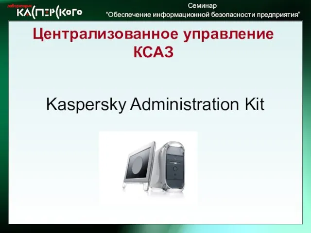 Централизованное управление КСАЗ Kaspersky Administration Kit