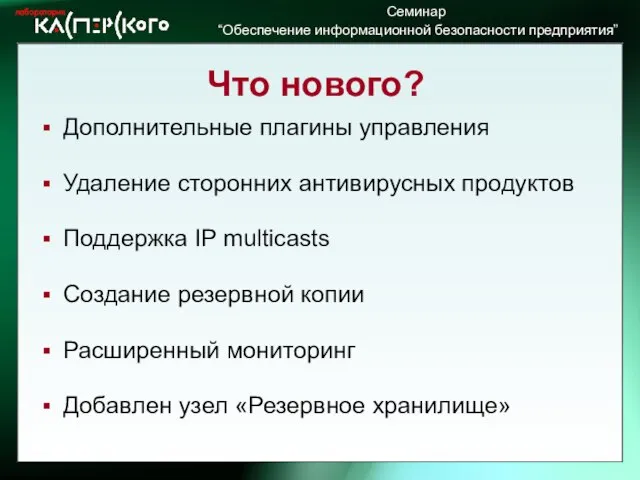 Что нового? Дополнительные плагины управления Удаление сторонних антивирусных продуктов Поддержка IP multicasts