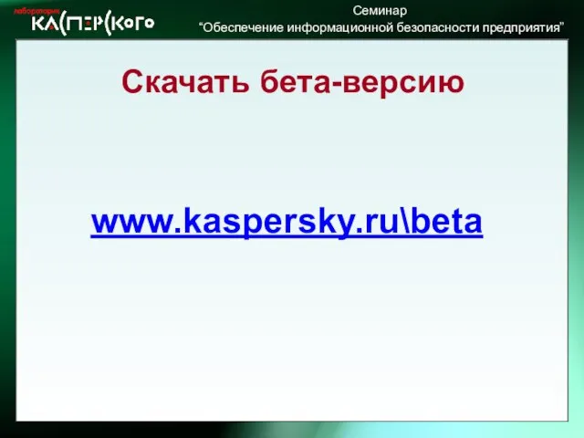 Скачать бета-версию www.kaspersky.ru\beta