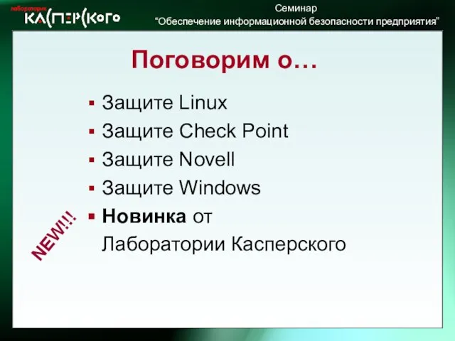 Поговорим о… Защите Linux Защите Check Point Защите Novell Защите Windows Новинка от Лаборатории Касперского NEW!!!