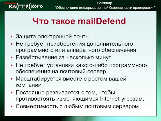 Что такое mailDefend Защита электронной почты Не требует приобретения дополнительного программного или