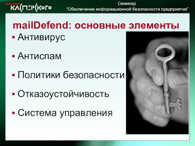 mailDefend: основные элементы Антивирус Антиспам Политики безопасности Отказоустойчивость Система управления